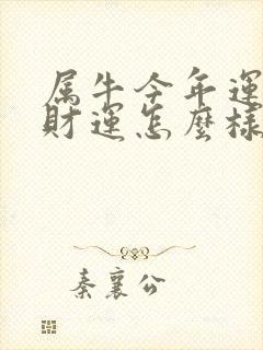 属牛今年运势及财运怎么样