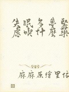 失眠多梦紧张焦虑吃什么药