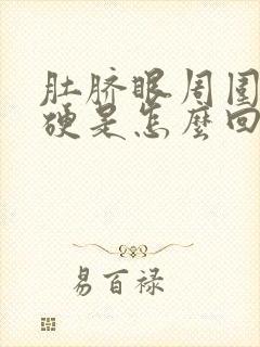 肚脐眼周围特别硬是怎么回事