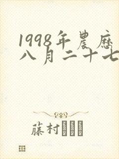 1998年农历八月二十七生的人命运