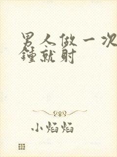 男人做一次几分钟就射