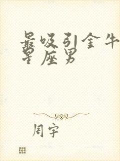 最吸引金牛女的星座男封面