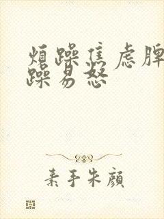 烦躁焦虑脾气暴躁易怒