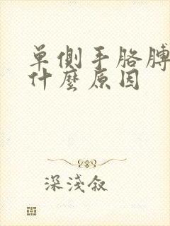 单侧手胳膊麻是什么原因