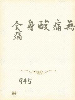 全身酸痛无力头痛