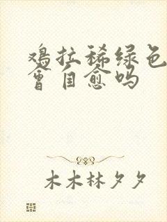 鸡拉稀绿色水便会自愈吗