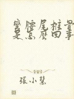 弯腰尾椎骨酸疼是怎么回事