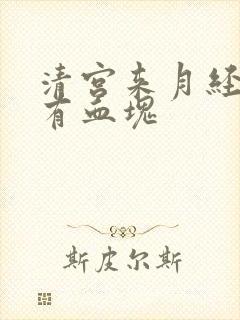 清宫来月经量多有血块