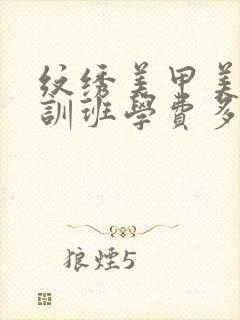 纹绣美甲美睫培训班学费多少钱