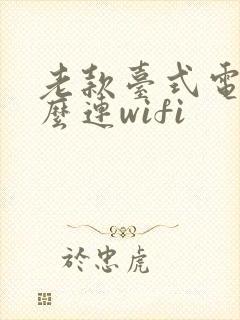 老款台式电脑怎么连wifi