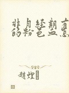 非月经期有淡淡的粉色血怎么回事