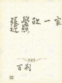 张学政一家三口近照