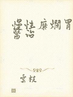 慢性糜烂胃炎的医治