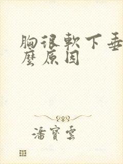 胸很软下垂是什么原因封面