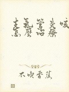 支气管炎咳白痰怎么治疗