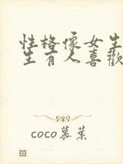 性格像女生的男生有人喜欢吗