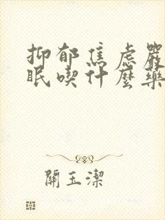 抑郁焦虑严重失眠吃什么药封面