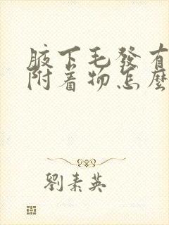 腋下毛发有白色附着物怎么去除封面