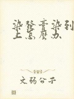 染发膏染到头皮上怎么办