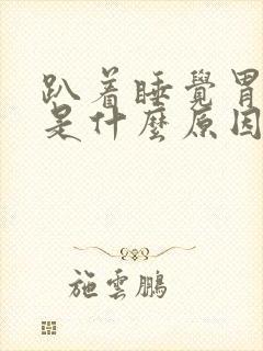 趴着睡觉胃胀气是什么原因