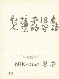 对孩子18岁成人礼的寄语
