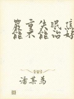 严重失眠焦虑症能不能治好封面