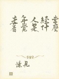 老年人经常睡不着觉是什么原因