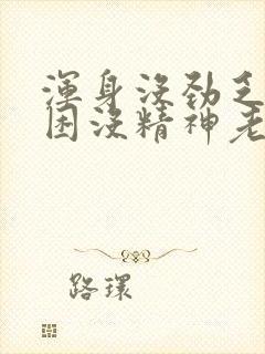 浑身没劲乏力犯困没精神老想躺着头晕