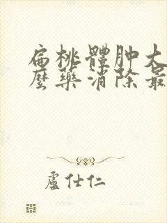 扁桃体肿大吃什么药消除最快