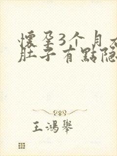 怀孕3个月右边肚子有点隐隐作痛封面