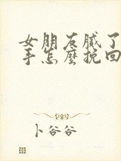 女朋友腻了要分手怎么挽回