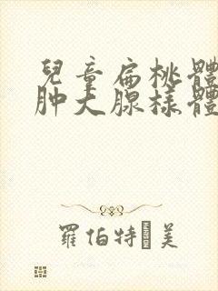 儿童扁桃体二度肿大腺样体稍肥大