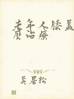 老年人膝盖疼怎么治疗