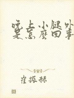 晚上小腿外侧疼是怎么回事