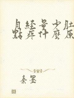 月经量少肚子有点疼什么原因