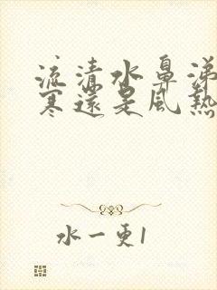 流清水鼻涕是风寒还是风热感冒