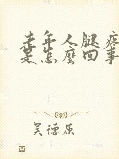 老年人腿疼麻木是怎么回事