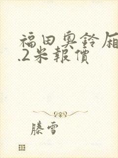 福田奥铃厢货4.2米报价