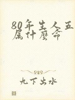 80年生人五行属什么命