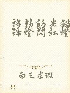 移动的光猫光信号灯闪红灯