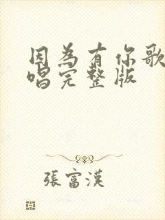 因为有你歌曲原唱完整版