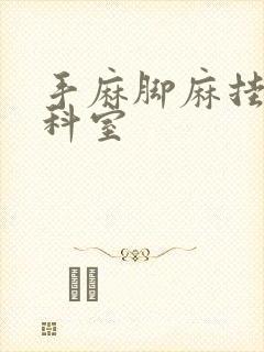 手麻脚麻挂哪个科室封面