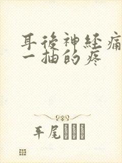 耳后神经痛一抽一抽的疼