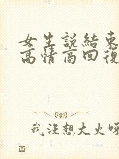 女生说结束了,高情商回复