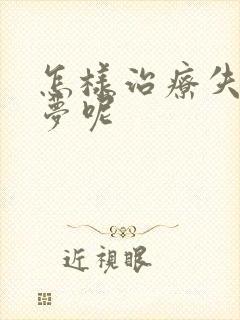 怎样治疗失眠多梦呢