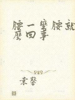 腰一弯腰就疼怎么回事封面