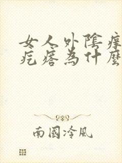 女人外阴痒有小疙瘩为什么