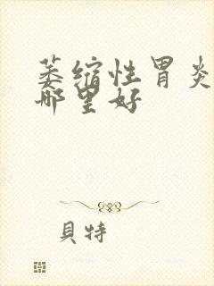 萎缩性胃炎医院哪里好