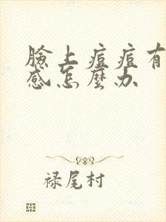 脸上痘痘有刺痛感怎么办