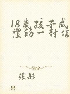 18岁孩子成人礼的一封信